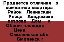 Продается отличная 3-х комнатная квартира › Район ­ Ленинский › Улица ­ Академика петрова › Дом ­ 4а › Общая площадь ­ 68 › Цена ­ 2 200 000 - Смоленская обл., Смоленск г. Недвижимость » Квартиры продажа   